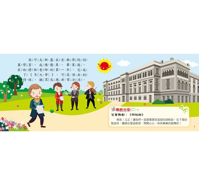 世界音樂大師：柴可夫斯基〔繪本故事＋6首名曲〕（有聲書）